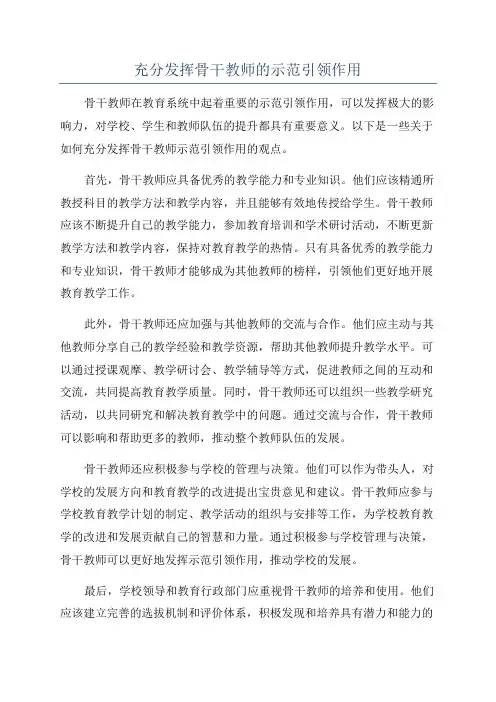 充分发挥骨干教师的示范引领作用