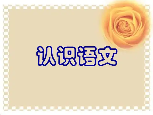 初中语文入学第一课上课精选课件PPT