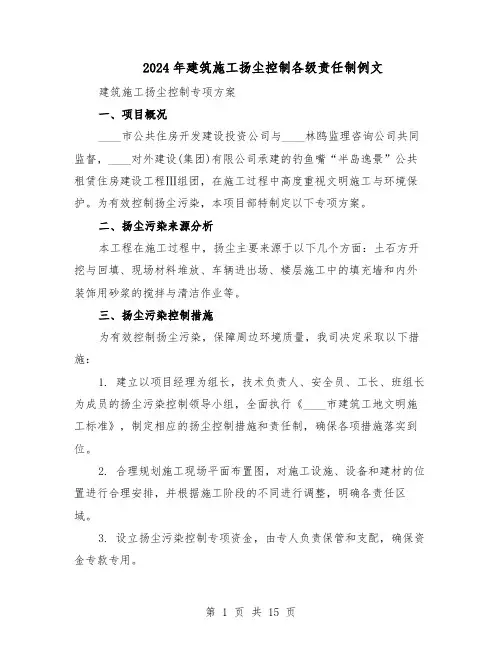 2024年建筑施工扬尘控制各级责任制例文（五篇）