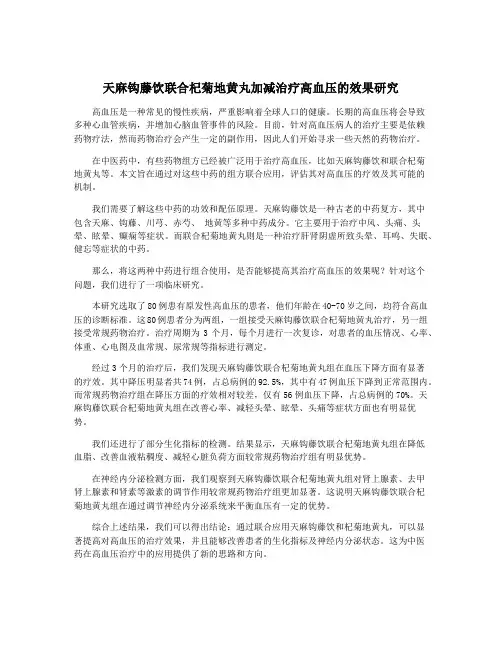 天麻钩藤饮联合杞菊地黄丸加减治疗高血压的效果研究