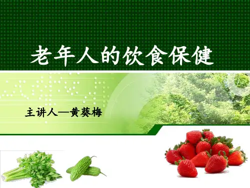 老年人饮食保健PPT课件
