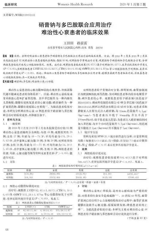 硝普钠与多巴胺联合应用治疗难治性心衰患者的临床效果