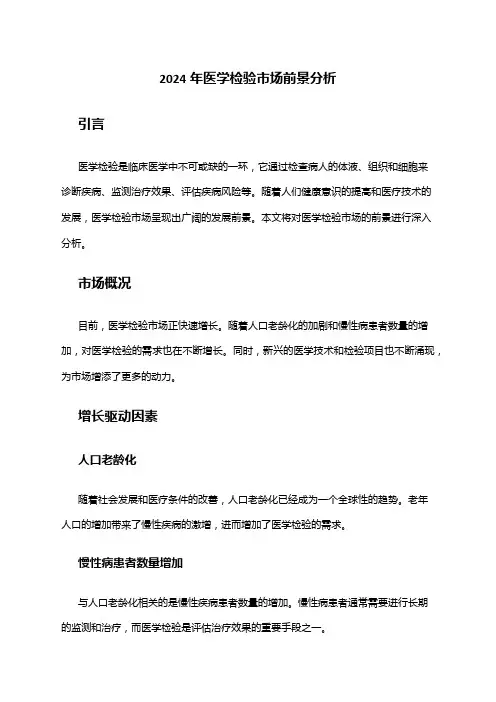 2024年医学检验市场前景分析