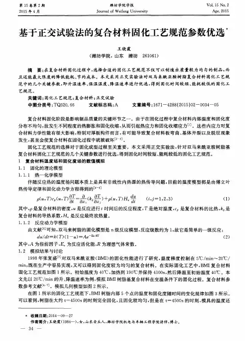 基于正交试验法的复合材料固化工艺规范参数优选