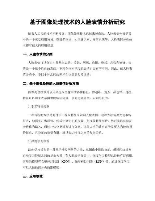 基于图像处理技术的人脸表情分析研究