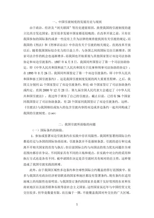 浅议中国引渡制度的现状及发展