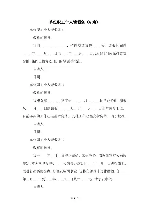 单位职工个人请假条(6篇)