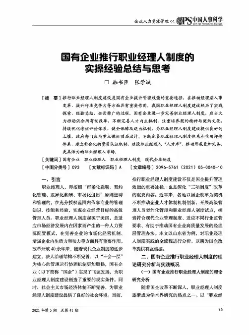 国有企业推行职业经理人制度的实操经验总结与思考