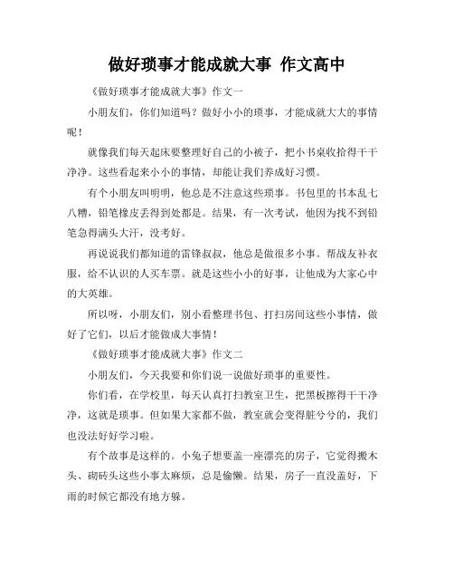 做好琐事才能成就大事 作文高中