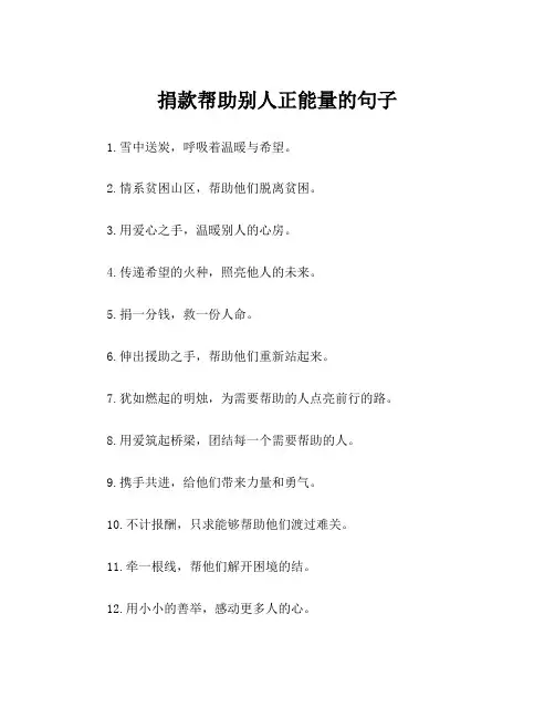 捐款帮助别人正能量的句子