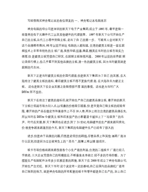写给想购买神舟笔记本的各位朋友的(精)