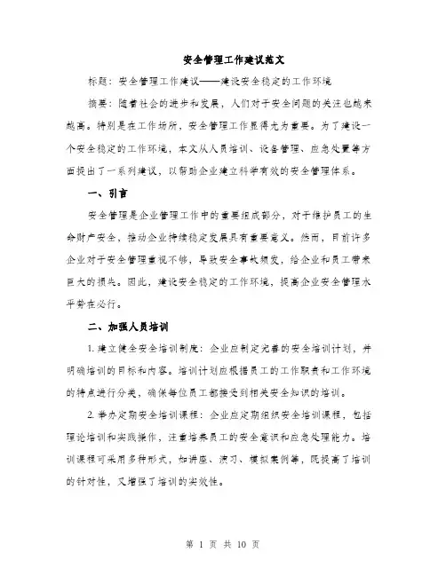 安全管理工作建议范文（三篇）