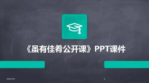 2024版《虽有佳肴公开课》PPT课件