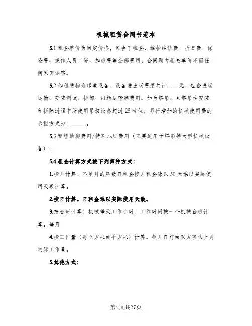 机械租赁合同书范本(8篇)
