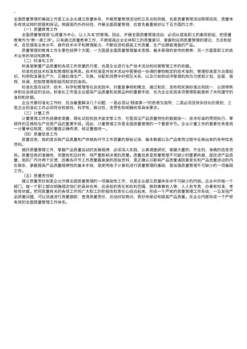 全面质量管理的基础工作