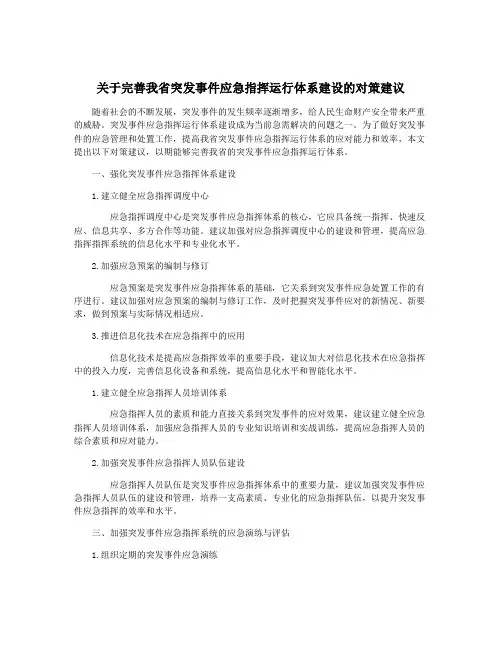 关于完善我省突发事件应急指挥运行体系建设的对策建议