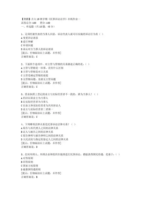 吉大19秋学期《民事诉讼法学》在线作业一【第1组】答案