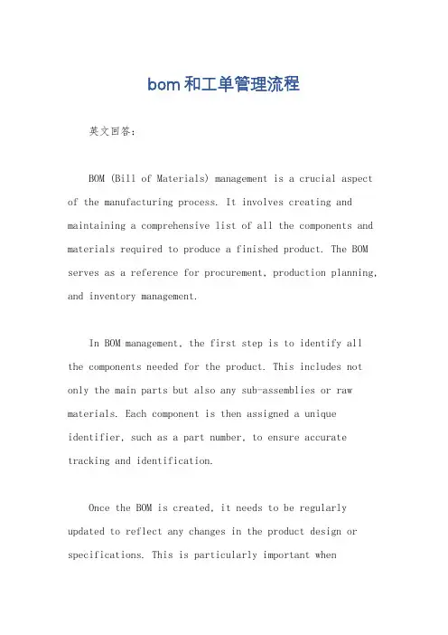 bom和工单管理流程