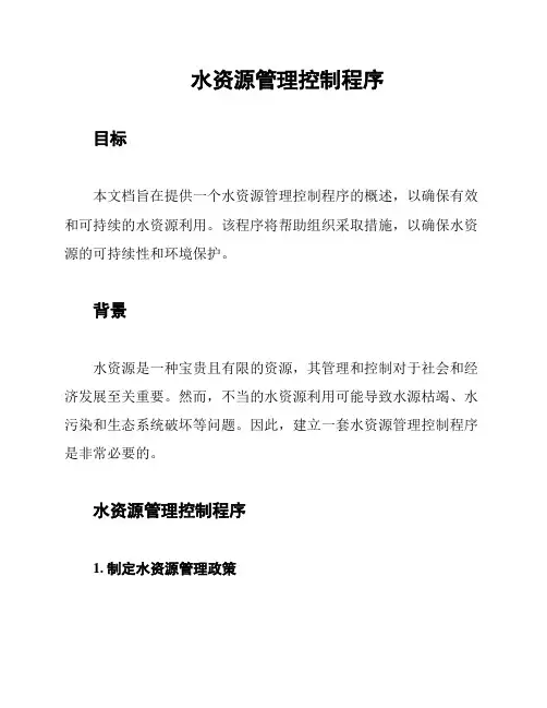 水资源管理控制程序