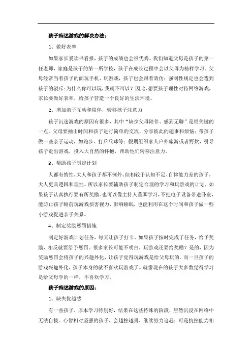 孩子痴迷游戏的解决办法
