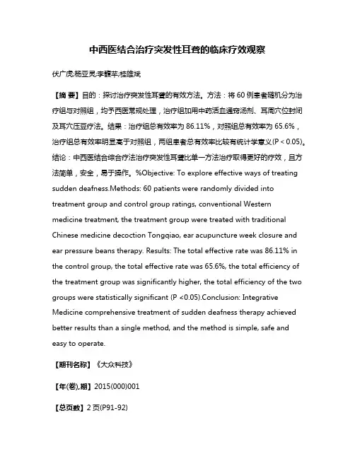 中西医结合治疗突发性耳聋的临床疗效观察