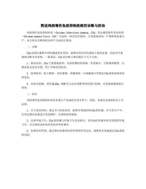 简述鸡病毒性免疫抑制疾病的诊断与防治