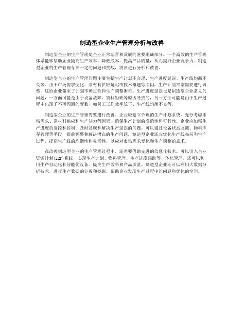 制造型企业生产管理分析与改善