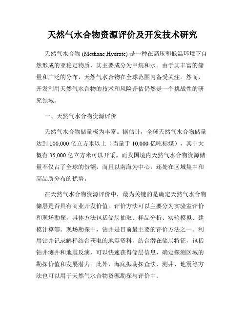 天然气水合物资源评价及开发技术研究
