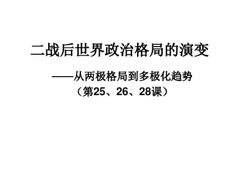 二战后世界政治格局的演变.2ppt