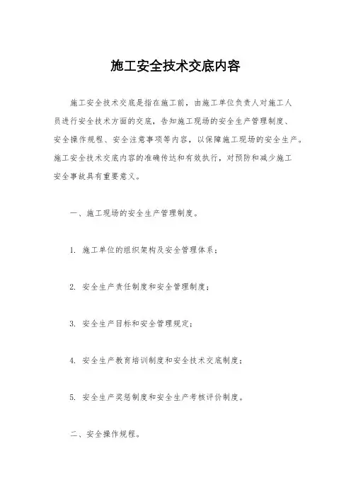 施工安全技术交底内容