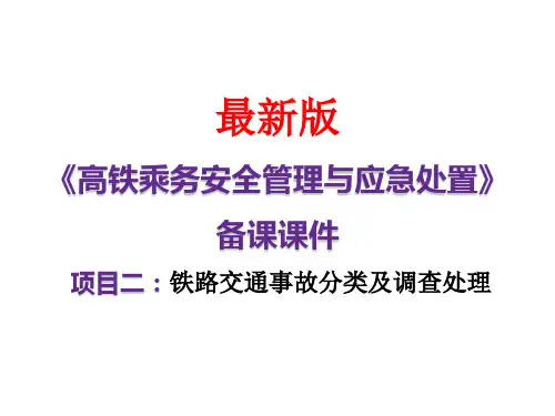 《高铁乘务安全管理与应急处理》项目二 铁路交通事故分类及调查处理