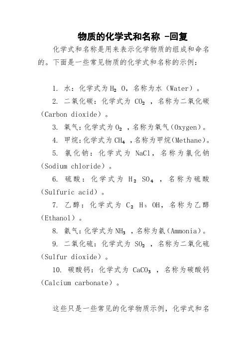 物质的化学式和名称 -回复
