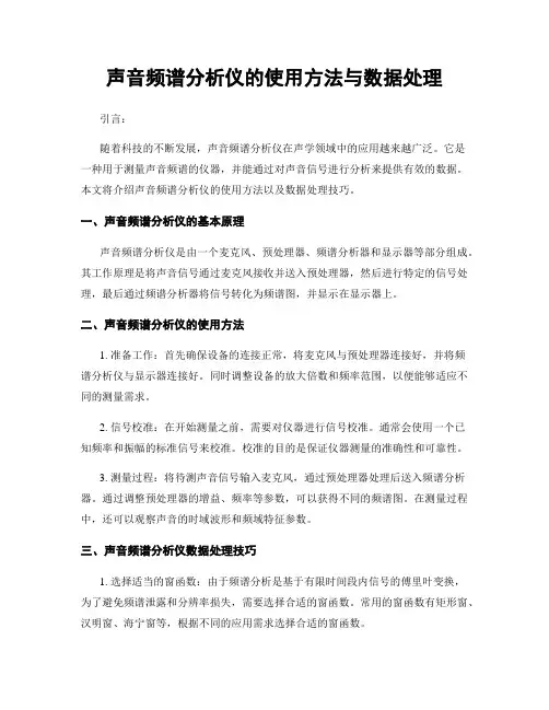 声音频谱分析仪的使用方法与数据处理