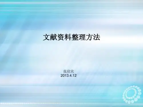 文献资料整理方法