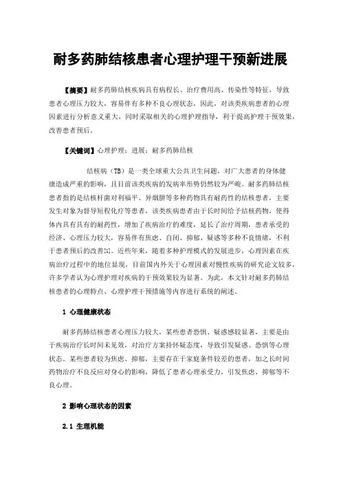 耐多药肺结核患者心理护理干预新进展