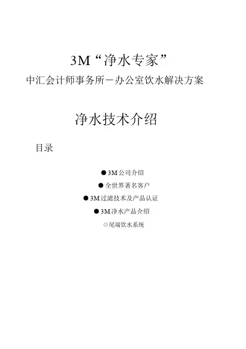 3M净水器技术介绍