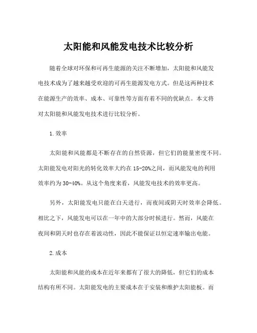 太阳能和风能发电技术比较分析