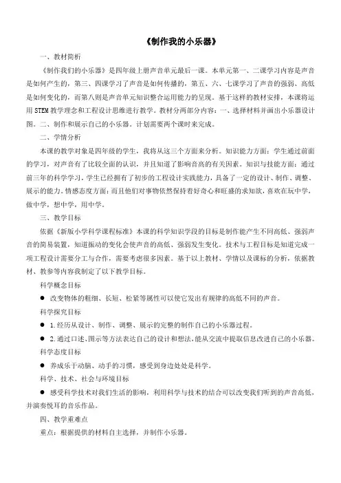 最新四年级上册科学教科版《制作我的小乐器》说课稿