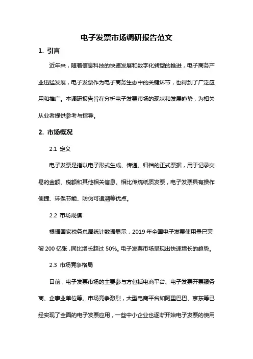 电子发票市场调研报告范文