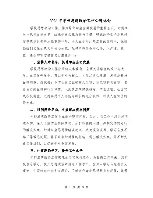 2024年学校思想政治工作心得体会（五篇）