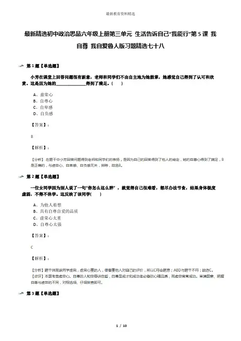最新精选初中政治思品六年级上册第三单元 生活告诉自己“我能行”第5课 我自尊 我自爱鲁人版习题精选七十八