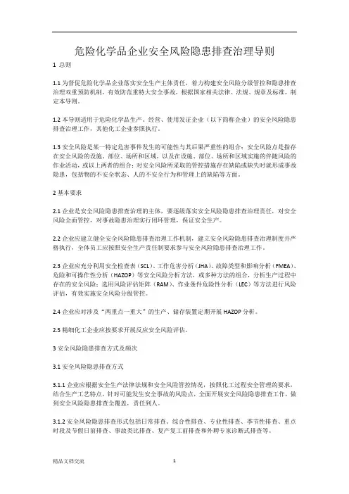 危险化学品企业安全风险隐患排查治理导则