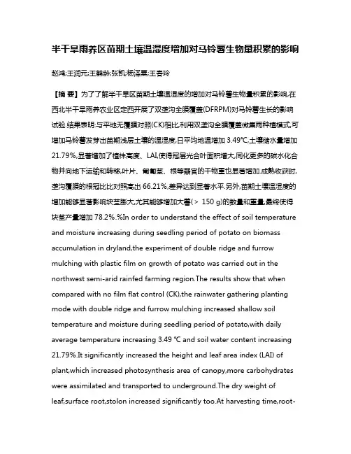 半干旱雨养区苗期土壤温湿度增加对马铃薯生物量积累的影响