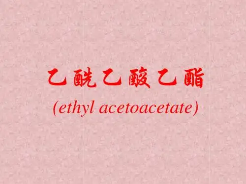 乙酰乙酸乙酯(ethyl acetoacetate)