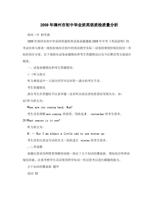 2009年漳州市初中毕业班英语质检质量分析