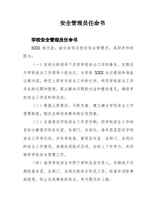 安全管理员任命书