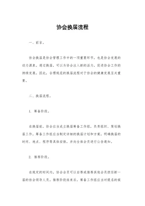 协会换届流程