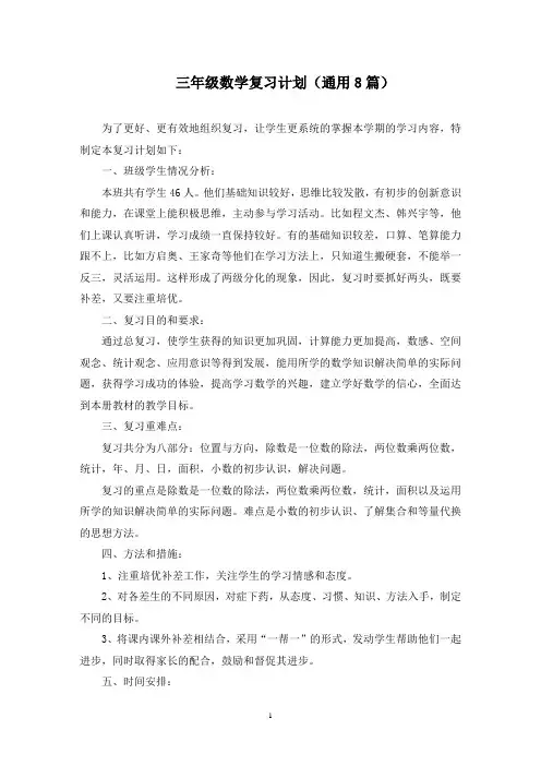最新三年级数学复习计划(通用8篇)
