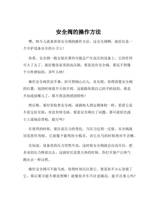 安全阀的操作方法