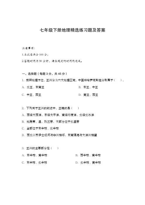 七年级下册地理精选练习题及答案